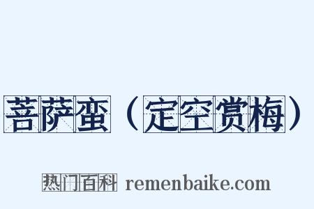 菩萨蛮（定空赏梅）是什么意思的图片